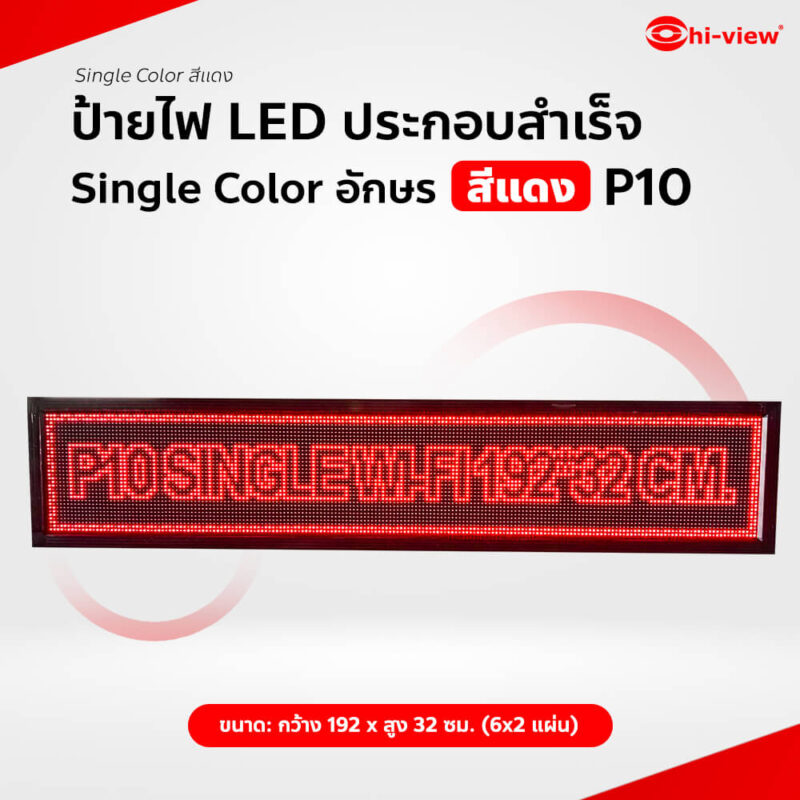 HVL–QR10S (6*2) ป้ายไฟ LED ประกอบสำเร็จ Single Color อักษรสีแดง P10