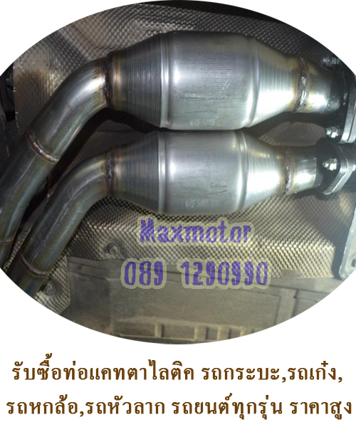 รับซื้อท่อแคทตาไลต์ติค ให้ราคาสูงสุด