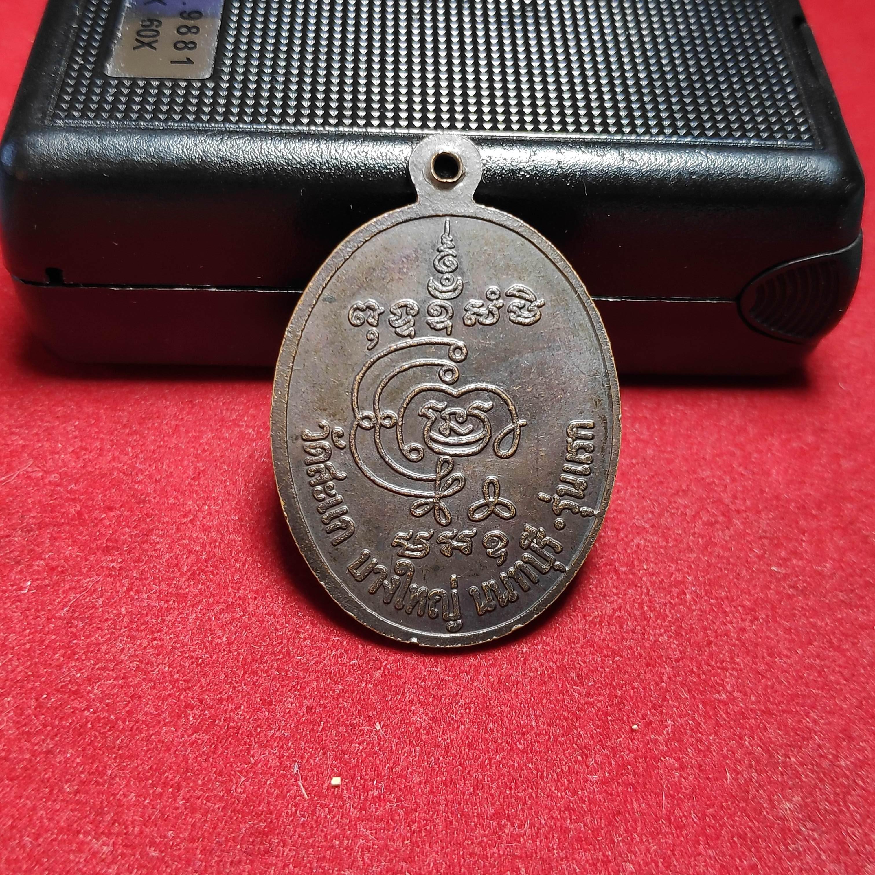 เหรียญรุ่นเเรกหลวงพ่อสนิทชิตวังโสวัดสะเเก จ.นนทบุรี