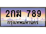 VIP ทะเบียนรถ 789 เลขประมูล ทะเบียน 2กฆ 789 จากกรมขนส่ง