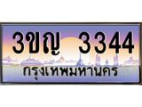 ทะเบียนรถ 3344 เลขประมูล ทะเบียนสวย 3ขญ 3344 ผลรวมดี 23