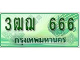 ทะเบียนรถกระบะ 666 - 3ฒฌ 666 ทะเบียนรถกระบะปิคอัพป้ายเขียวเลขประมูล