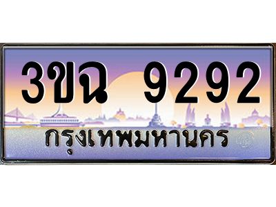ทะเบียนรถ 9292 เลขประมูล ทะเบียนสวย 3ขฉ 9292 ผลรวมดี 32