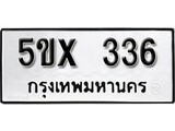 รับจองทะเบียนรถเลข 336 หมวดใหม่จากกรมขนส่ง จองทะเบียน 336