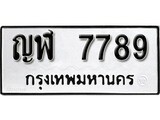 ทะเบียนรถ 7789 ผลรวมดี 40 ป้าย ญฬ 7789 ทะเบียนมงคล ทะเบียนสวย