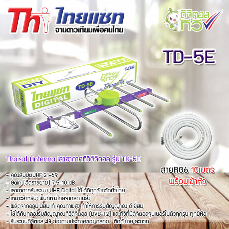 Thaisat Antenna เสาอากาศทีวีดิจิตอล รุ่น TD 5E Outdoor + สายสำเร็จรูป RG6 พร้อมแจ๊ค Fข้าง+ตัวผู้ข้าง