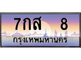 3.ทะเบียนรถ 8 เลขประมูล ทะเบียนสวย 7กส 8 ผลรวมดี 23