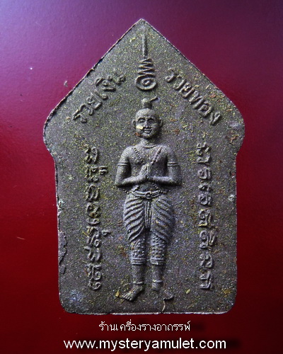 พระขุนแผนพรายกุมาร เนื้อว่านแดง ผสมผงไม้ตะเคียน ฝังตะกรุดสาริกาคู่ หลวงปู่ฤทธิ์ วัดชลประทานราชดำริ จ.บุรีรัมย์