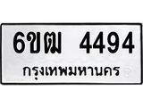 รับจองทะเบียนรถ 4494 หมวดใหม่ 6ขฒ 4494 ทะเบียนมงคล ผลรวมดี 32