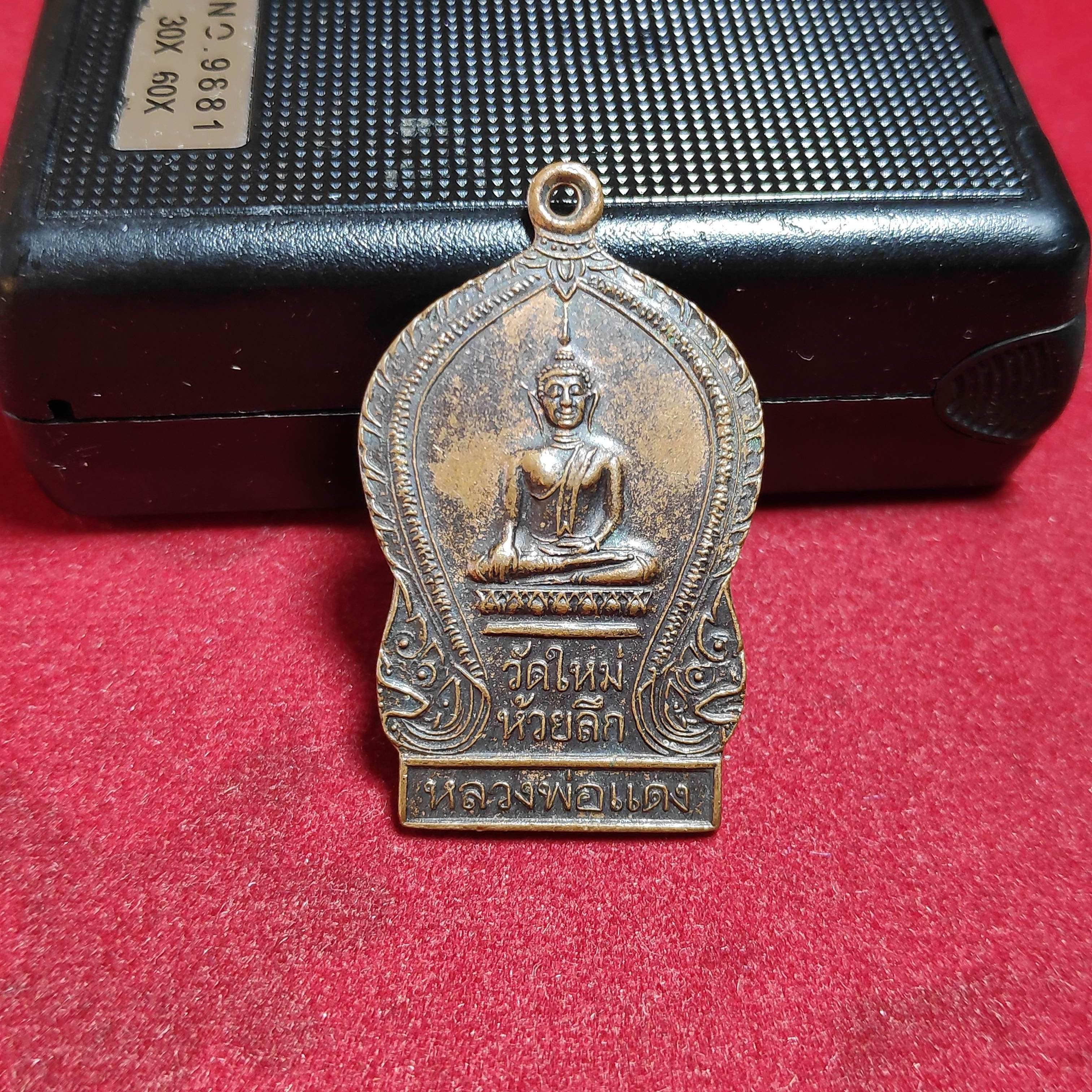 เหรียญหลวงพ่อเเดงวัดใหม่ห้วยลึกหลังยันต์
