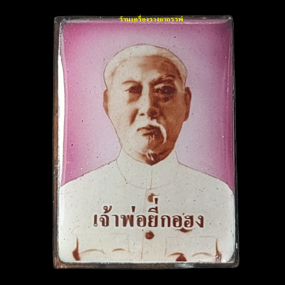 ล็อกเก็ตสี่เหลี่ยมยี่กอฮงฉากสีชมพู หลังเห้งเจีย ครูบากฤษณะ อินฺทวณฺโณ อาศรมสถานสวนพุทธศาตร์ จ.นครราชสีมา รุ่น เจ้าสัวเฮงเฮงรวยรวย ปี 2561