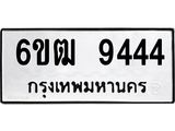 รับจองทะเบียนรถ 9444 หมวดใหม่ 6ขฒ 9444 ทะเบียนมงคล ผลรวมดี 32