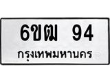 รับจองทะเบียนรถ 94 หมวดใหม่ 6ขฒ 94 ทะเบียนมงคล ผลรวมดี 24