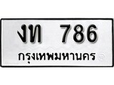 ทะเบียนรถ 786 ผลรวมดี 24 ป้าย งท 786 ทะเบียนมงคล ทะเบียนสวย
