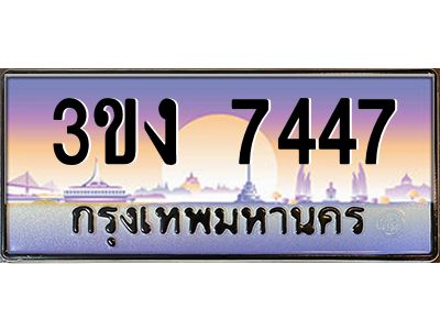 ทะเบียนรถ 7447 เลขประมูล ทะเบียนสวย 3ขง 7447 จากกรมขนส่ง