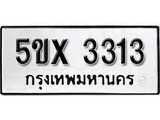 รับจองทะเบียนรถเลข 3313 หมวดใหม่จากกรมขนส่ง จองทะเบียน 3313