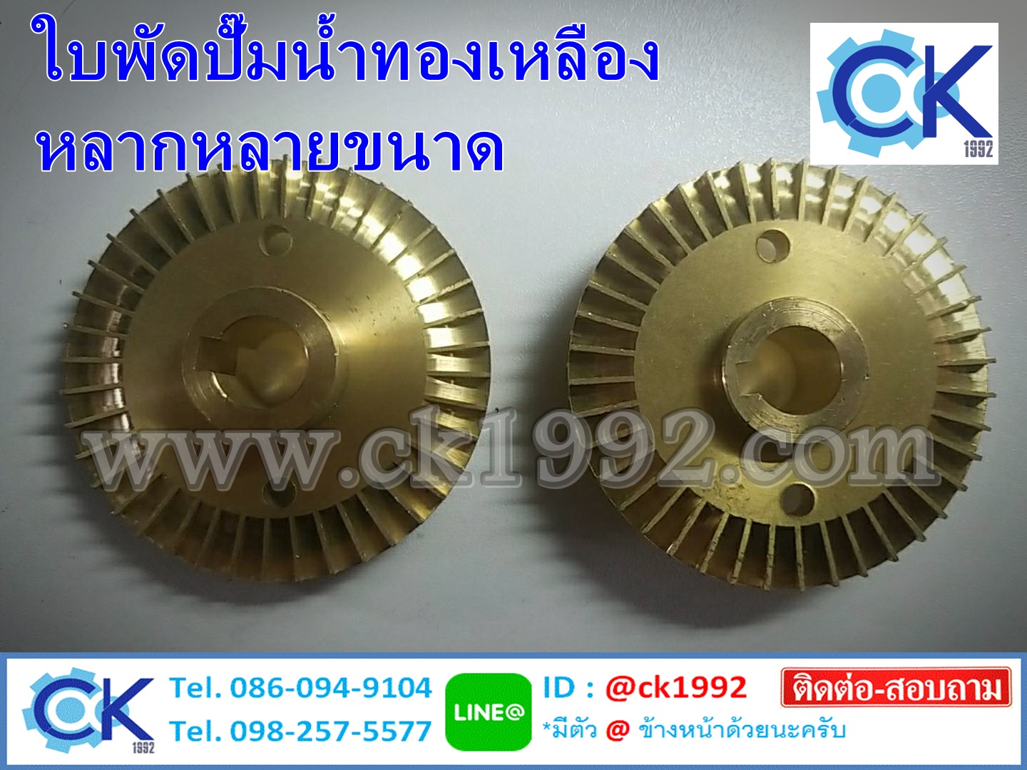 จำหน่ายใบพัดปั๊มน้ำทองเหลือง หลากหลายรุ่นหลายไซค์