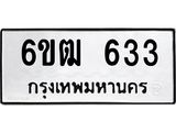 รับจองทะเบียนรถ 633 หมวดใหม่ 6ขฒ 633 ทะเบียนมงคล ผลรวมดี 23