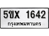 รับจองทะเบียนรถเลข 1642 หมวดใหม่จากกรมขนส่ง จองทะเบียน 1642