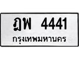 3.ทะเบียนรถ 4441 ทะเบียนมงคล ฎพ 4441 จากกรมขนส่ง