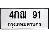 51.ทะเบียนรถ 91 ทะเบียนมงคล 4กฌ 91 จากกรมขนส่ง