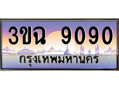 ทะเบียนรถ 9090 เลขประมูล ทะเบียนสวย 3ขฉ 9090 จากกรมขนส่ง