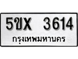รับจองทะเบียนรถเลข 3614 หมวดใหม่จากกรมขนส่ง จองทะเบียน 3614