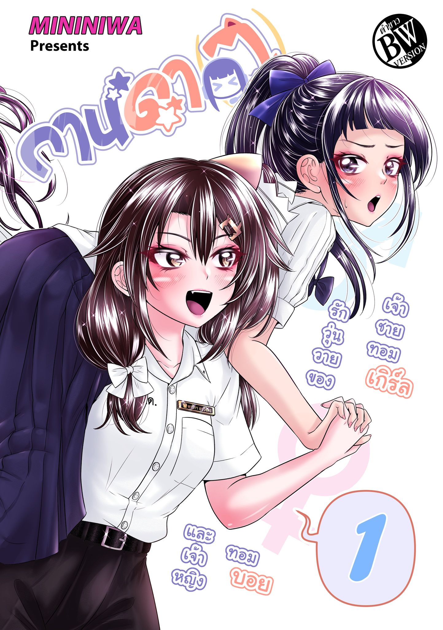 กานดา(ว) – รักวุ่นวายของเจ้าชายทอมเกิร์ลและเจ้าหญิงทอมบอย เล่ม 1 (ภาคแยกเพื่อนจริง หญิงไม่แท้) เล่มขาวดำ