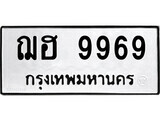 ทะเบียนรถ 9969 ป้าย ฌฮ 9969 ทะเบียนมงคล ทะเบียนสวย