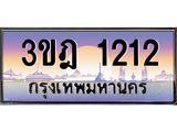 ทะเบียนรถ 1212 เลขประมูล ทะเบียนสวย 3ขฎ 1212 จากกรมขนส่ง