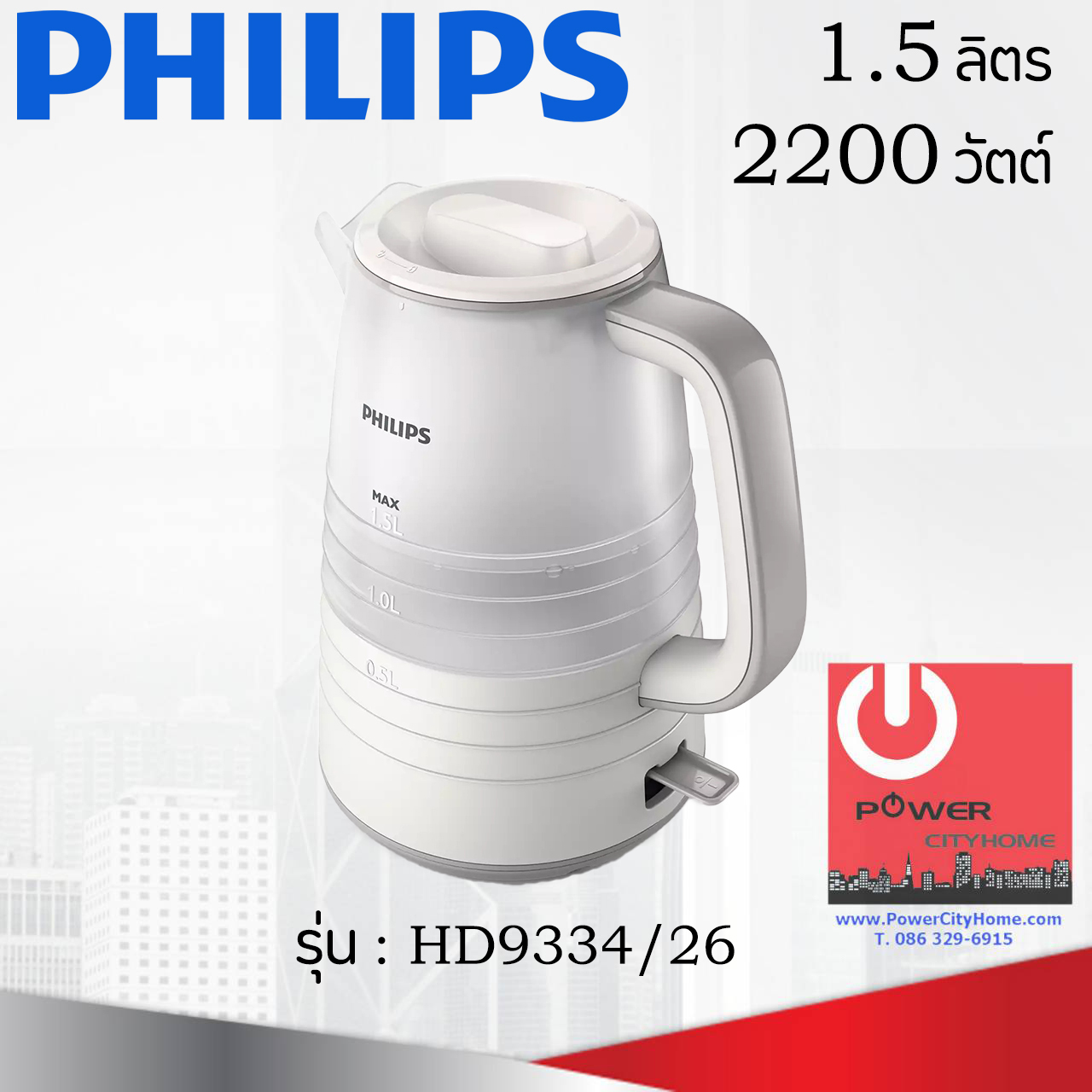 กาต้มน้ำ PHILIPS (2,200 วัตต์, 1.5 ลิตร) รุ่น HD9334/26