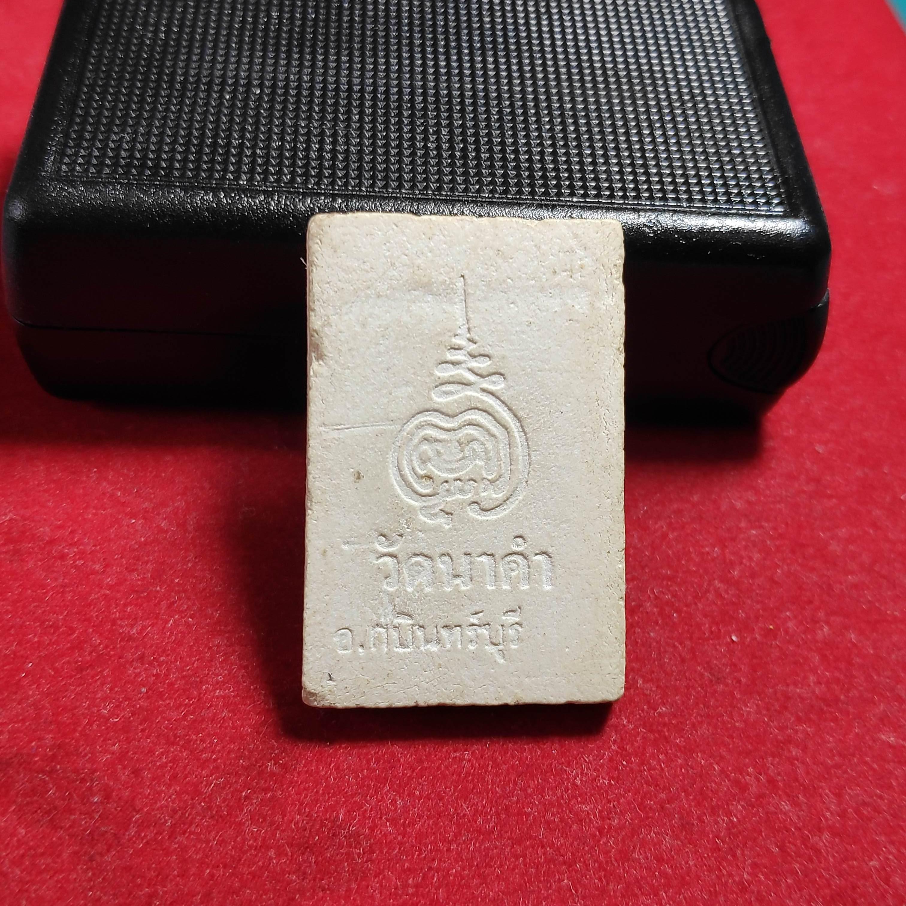 พระสมเด็จเนื้อผงวัดนาคำหลังยันต์ จ.ปราจีนบุรี