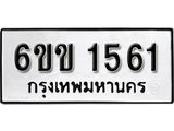 รับจองทะเบียนรถ 1561 หมวดใหม่ 6ขข 1561 ทะเบียนมงคล ผลรวมดี 23 จากกรมขนส่ง