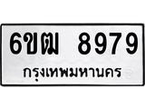 รับจองทะเบียนรถ 8979 หมวดใหม่ 6ขฒ 8979 ทะเบียนมงคล ผลรวมดี 44