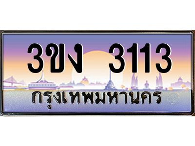 ทะเบียนรถ 3113 เลขประมูล ทะเบียนสวย 3ขง 3113 ผลรวมดี 15