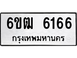 รับจองทะเบียนรถ 6166 หมวดใหม่ 6ขฒ 6166 ทะเบียนมงคล จากกรมขนส่ง
