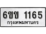 รับจองทะเบียนรถ 1165 หมวดใหม่ 6ขข 1165 ทะเบียนมงคล ผลรวมดี 23 จากกรมขนส่ง