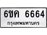 รับจองทะเบียนรถ 6664 หมวดใหม่ 6ขค 6664 ทะเบียนมงคล จากกรมขนส่ง