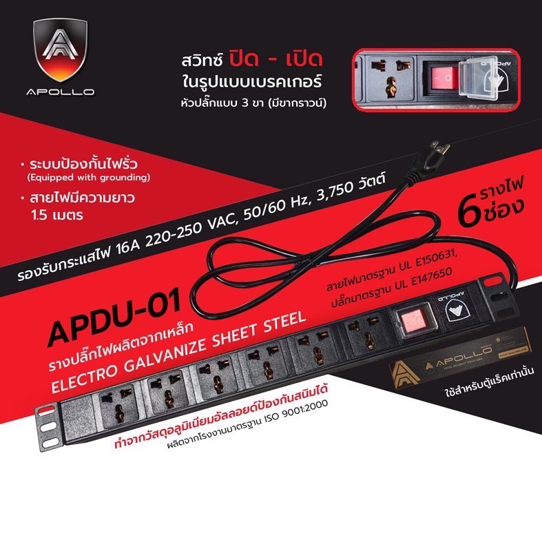ปลั๊ก PDU 6 ช่อง APDU-01