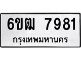 รับจองทะเบียนรถ 7981 หมวดใหม่ 6ขฒ 7981 ทะเบียนมงคล ผลรวมดี 36