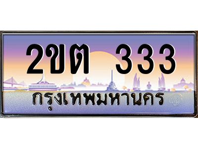 12.ทะเบียนรถ 333 เลขประมูล ทะเบียนสวย 2ขต 333 จากกรมขนส่ง