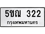 รับจองทะเบียนรถเลข 322 หมวดใหม่จากกรมขนส่ง จองทะเบียน 322