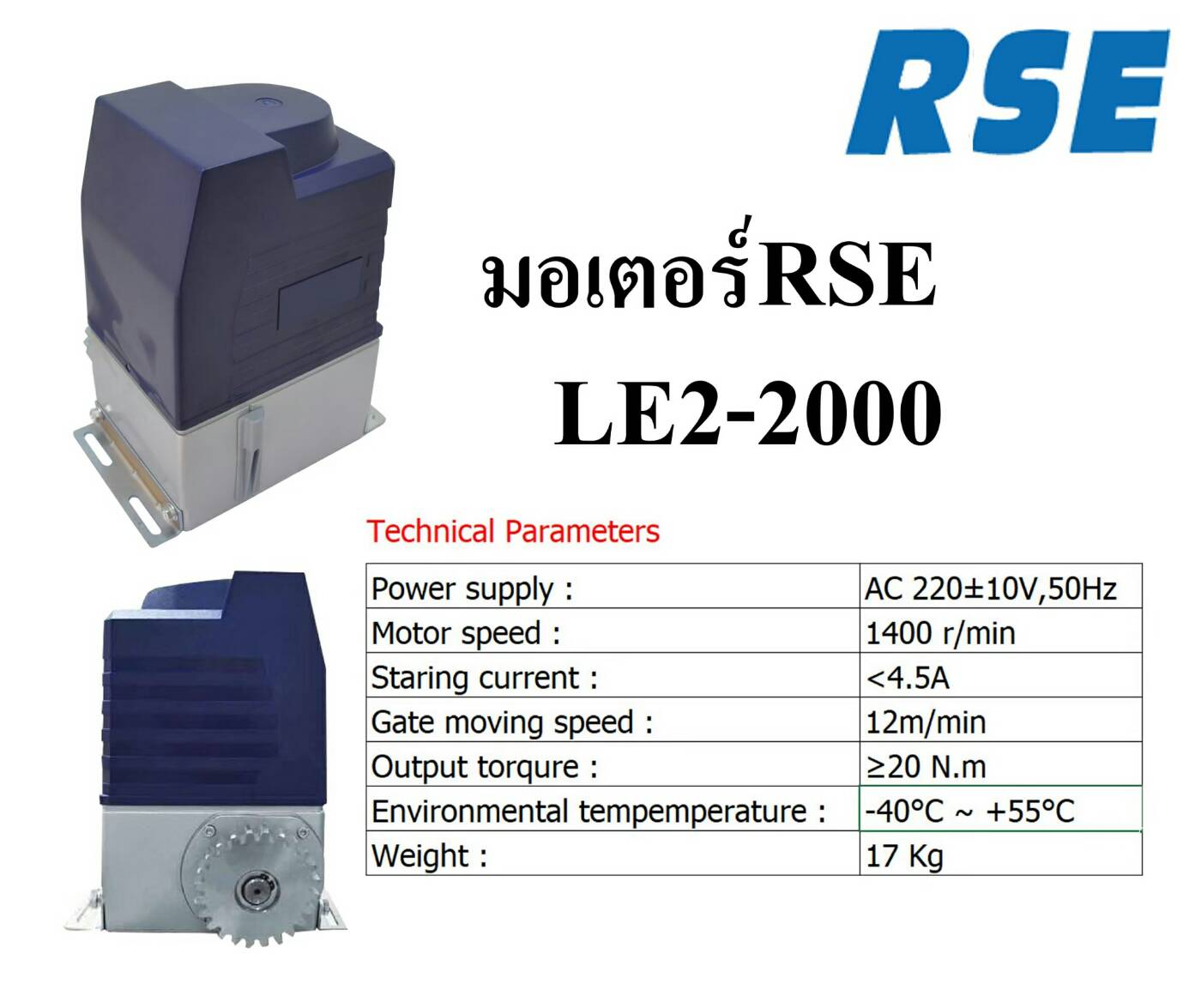 พร้อมติดตั้ง ชุดมอเตอร์ประตูเลื่อน RSE รุ่น LE-2000 รองรับน้ำหนัก 2000KG