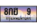 ป้ายทะเบียนรถ 9 เลขประมูล ทะเบียนสวย 8กฮ 9 จากกรมขนส่ง