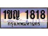 ป้ายทะเบียนรถ 1818 เลขประมูล ทะเบียนสวย 1ขญ 1818 จากกรมขนส่ง