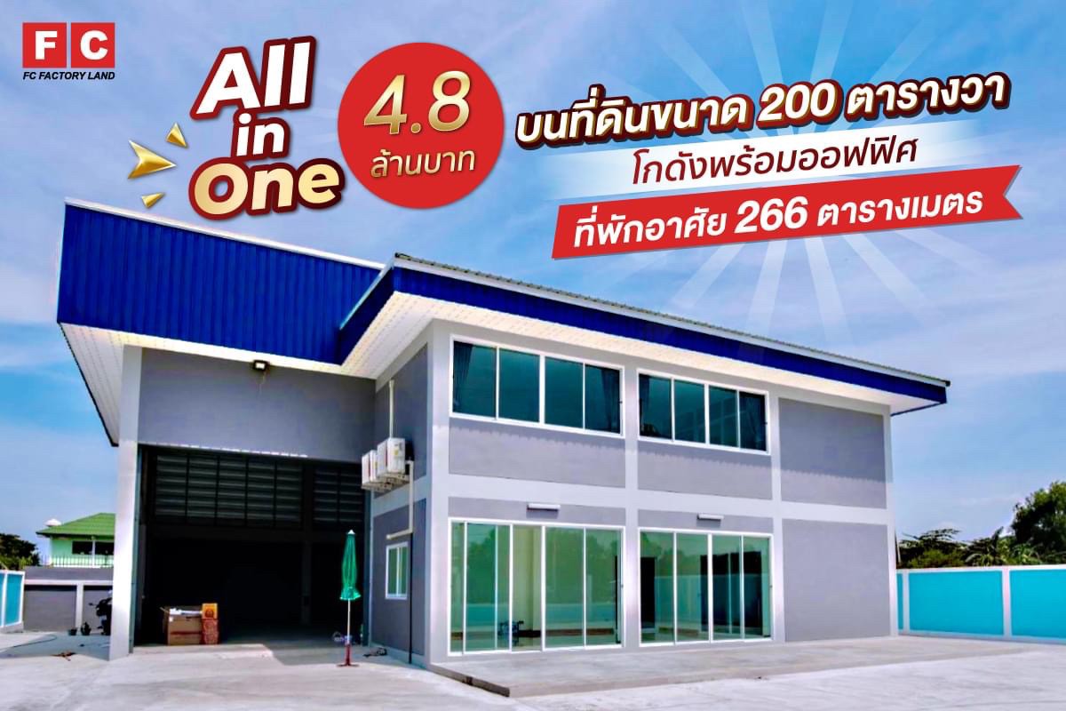 ขายโกดังสำเร็จรูป All in One ตอบโจทย์คนรุ่นใหม่