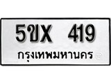 รับจองทะเบียนรถเลข 419 หมวดใหม่จากกรมขนส่ง จองทะเบียน 419