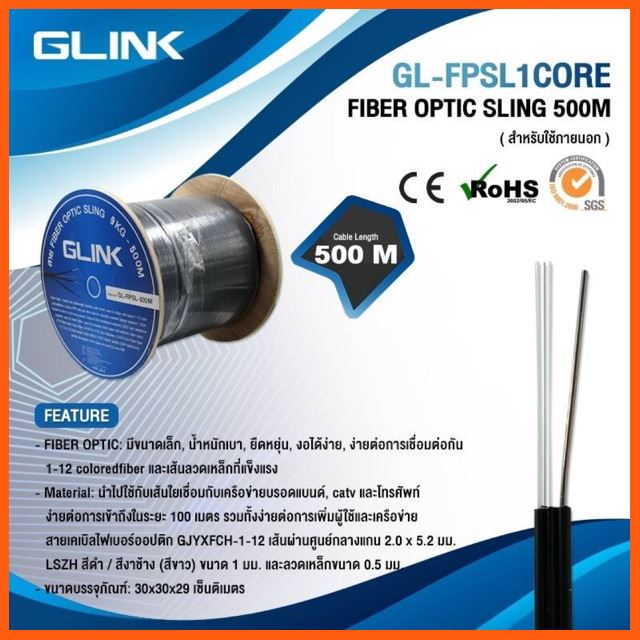 สายไฟเบอร์ออฟติก 1 CORE ม้วน 500 เมตร (มีสลิง) GLink