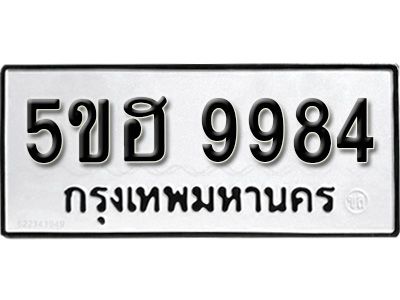 รับจองทะเบียนรถ 9984 หมวดใหม่ 5ขฮ 9984 ทะเบียนมงคล ผลรวมดี 42