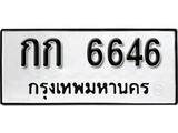ทะเบียนรถ 6646 ผลรวมดี 24 ป้าย กก 6646 ทะเบียนมงคล ทะเบียนสวย